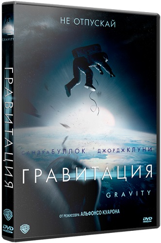 Гравитация / Gravity (2013) WEB-DL 720p | Чистый звук