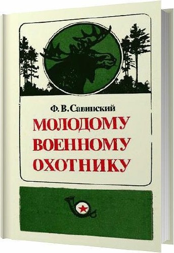 Молодому военному охотнику / Савинский Ф. В. / 1985