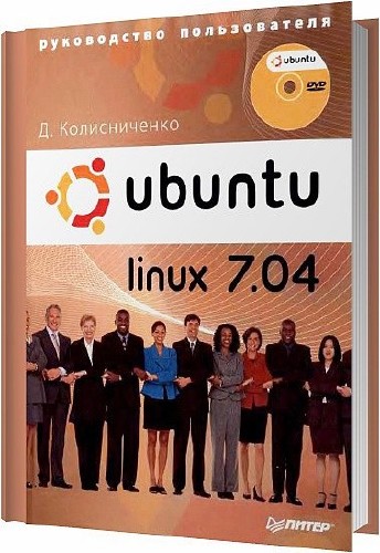 Ubuntu Linux 7.04. Руководство пользователя / Колисниченко Д. В. / 2008