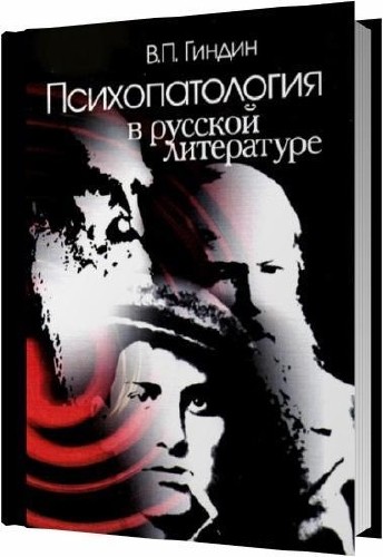 Психопатология в русской литературе / В. П. Гиндин / 2012