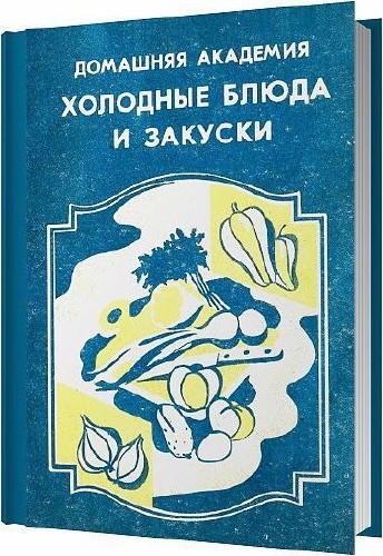 Холдные блюда и закуски / Назарко Л. В. / 1990