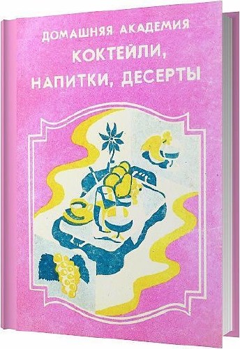 Коктейли, напитки, десерты / Назарко Л. В. / 1990