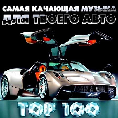Самая Качающая Музыка для Твоего Авто Top 100 (2014)