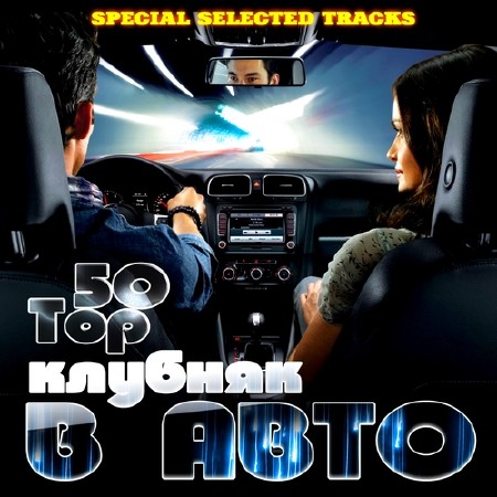 Клубняк в Авто Top 50 Special Selected (2014)