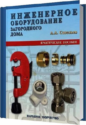 Инженерное оборудование загородного дома / Александр Савельев / 2005
