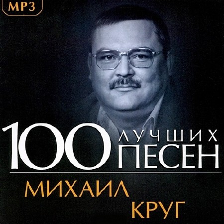 Михаил Круг - 100 лучших песен (2013)
