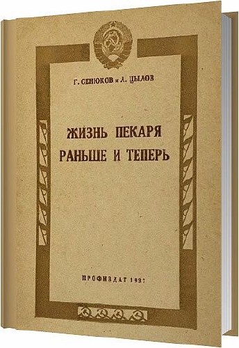 Жизнь пекаря раньше и теперь / Сенюков Г. , Цылов Л. / 1937