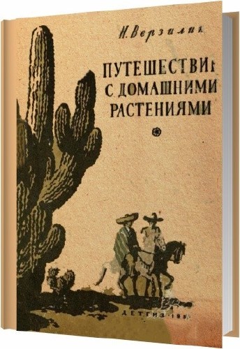 Путешествие с домашними растениями / Верзилин Н.М. / 1954