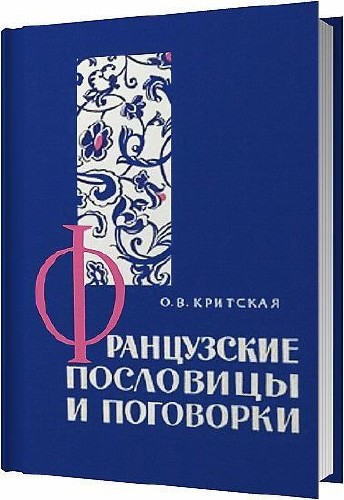 Французские пословицы и поговорки / Критская О. В. / 1962