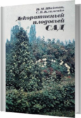 Декоративный плодовый сад / Шайтан И.М., Клименко С.В. / 1988