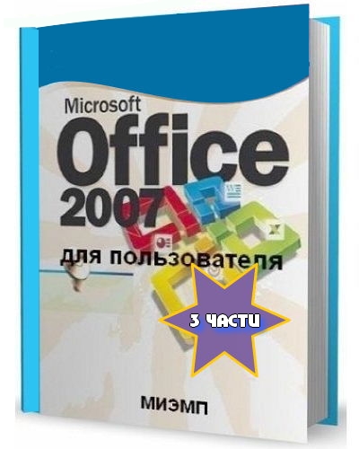 Самоучитель Microsoft Office 2007