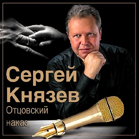 Сергей Князев - Отцовский наказ (2014)