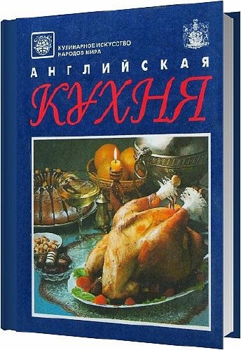 Английская кухня / Алла Мильская / 1996