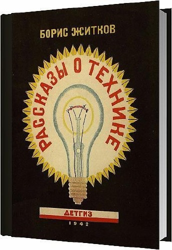 Рассказы о технике / Житков Борис Степанович / 1942