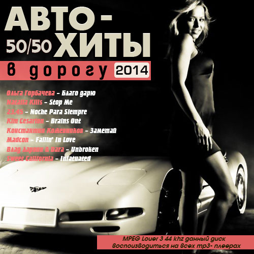 Авто Хиты в дорогу 50/50 (2014)
