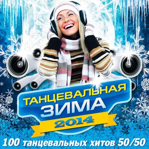 Танцевальная Зима  50/50 (2014)