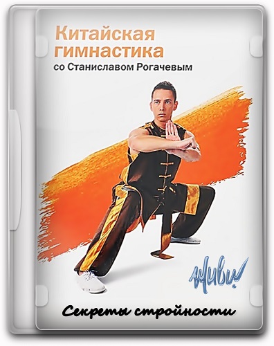 Китайская гимнастика со Станиславом Рогачёвым. Секреты стройности (2013) IPTVRip