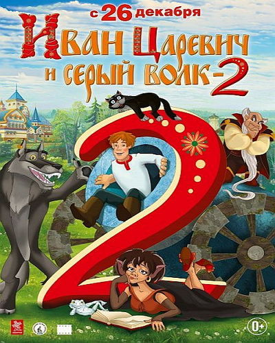 Иван Царевич и Серый Волк 2 (2013) DVDRip