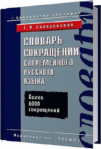 Словарь сокращений современного русского языка / Скляревская Г. Н. / 2004