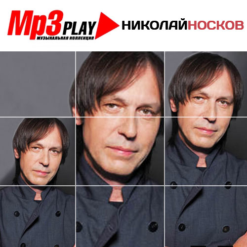 Николай Носков - MP3 Play (2014)