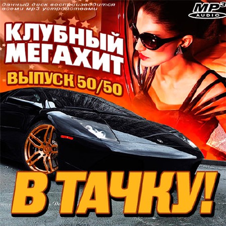 Клубный Мегахит В Тачку! Выпуск 50/50 (2014)