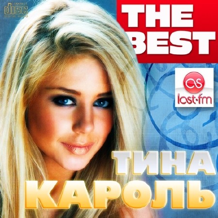 Тина Кароль - The Best (2014)