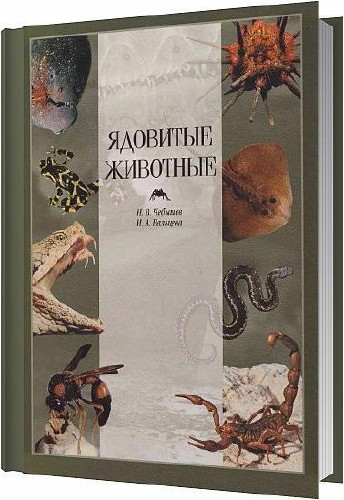 Ядовитые животные / Чебышев Н. В. , Вальцева И. А. / 2000