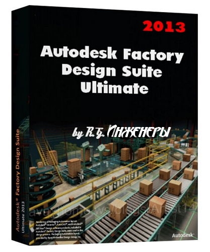 Autodesk Factory Design Suite Ultimate (2013) x86-x64 Eng/Rus by R.G. Инженеры