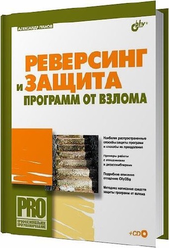 Реверсинг и защита программ от взлома (+ CD-ROM) / Александр Панов / 2006