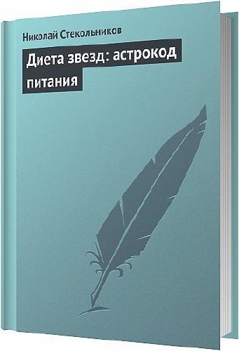 Диета звезд: астрокод питания / Стекольников Николай / 2013
