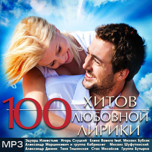 100 Хитов Любовной лирики (2014)