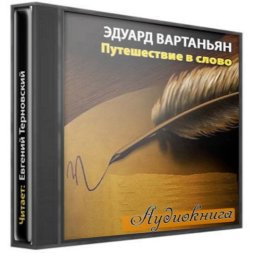 Путешествие в слово - Вартаньян (2013) Аудиокнига