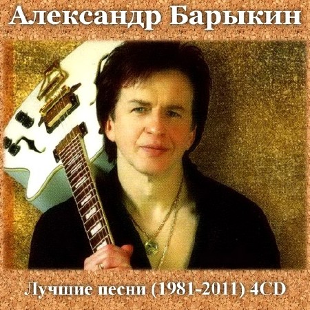 Александр Барыкин - Лучшие песни (1981-2011)