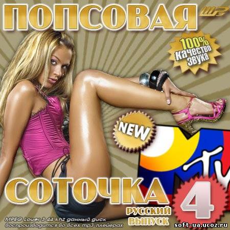Попсовая Соточка MTV Русский - 4 (2013)