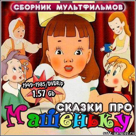 Сказки про Машеньку - Сборник мультфильмов (1949-1985/DVDRip)