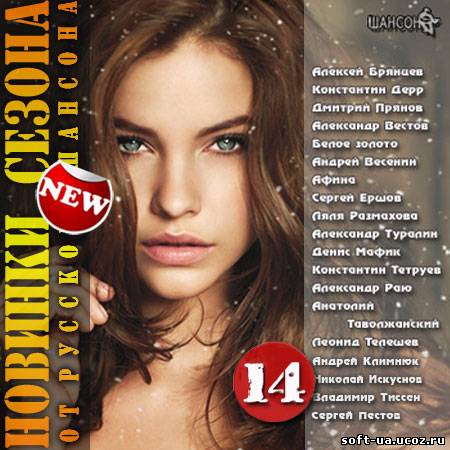 Новинки Cезона От Русского Шансона (Vol.14) (2013)