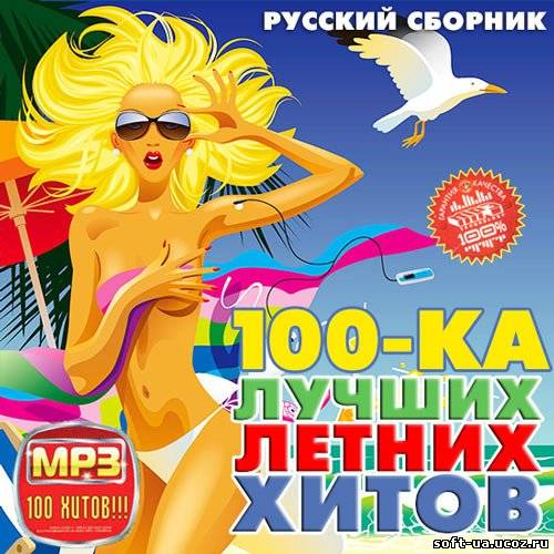 100-ка Лучших Летних Хитов Русский (2013)