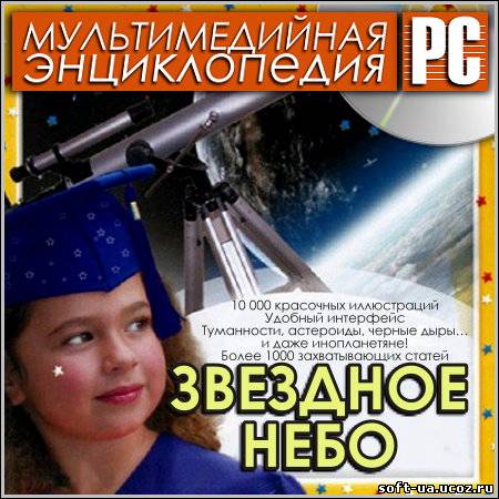 Звездное небо - Мультимедийная энциклопедия (PC/Rus)