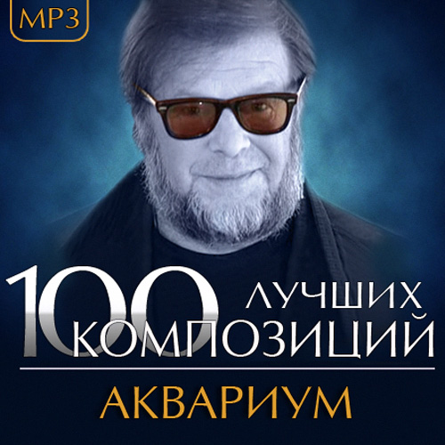 Аквариум - 100 Лучших композиций (2014)
