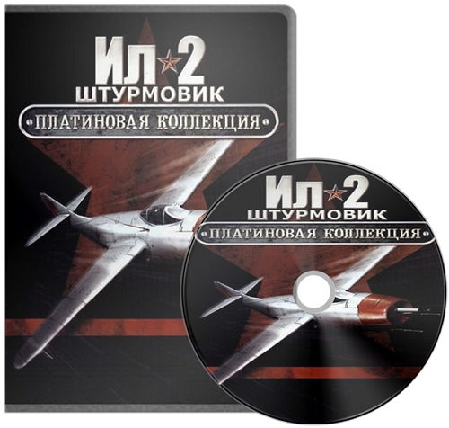 Ил - 2 Штурмовик. Полная Платиновая Коллекция (2003-2014) PC