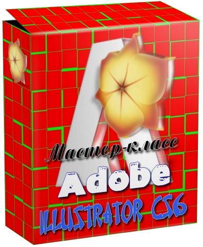 Мастер-класс по Adobe Illustrator CS6 (2014)