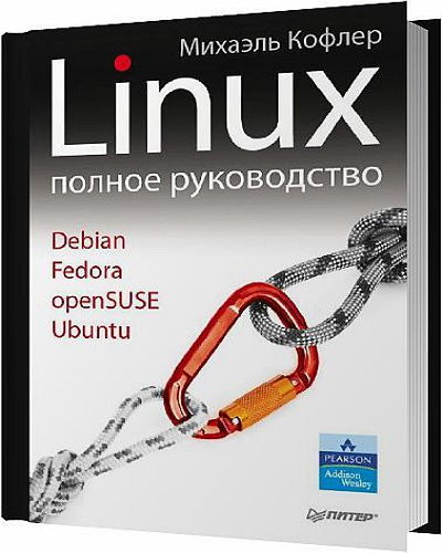 Михаэлm Кофлер - Linux. Полное руководство (2011) PDF