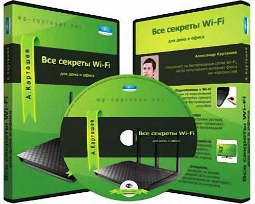 Все секреты Wi-Fi для дома и офиса (2013) PCRec
