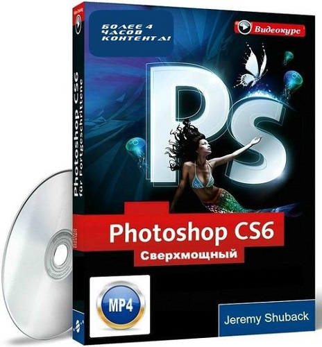 Сверхмощный видеокурс по Photoshop CS6 [Джереми Шубек] (2013) PCRec