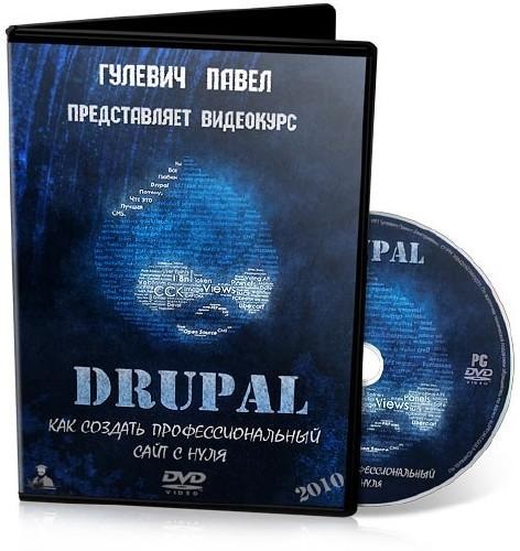Drupal. Как создать профессиональный сайт с нуля. Видеокурс (2010) PC
