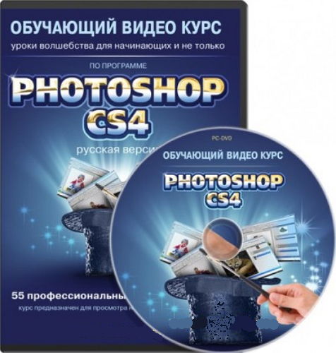 Photoshop CS4-CS5: уроки волшебства для начинающих и не только