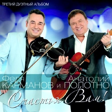 Федя Карманов и Анатолий Полотно – Счастья Вам! (2014)