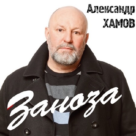 Александр Хамов - Заноза (2014)
