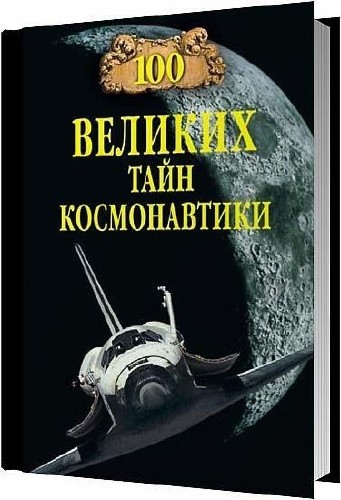 100 великих тайн космонавтики / Станислав Николаевич Славин / 2012