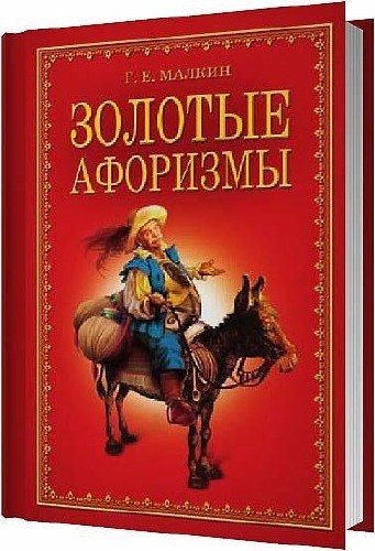 Золотые афоризмы / Геннадий Малкин / 2010
